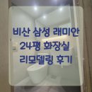 지니졸리 | 비산 삼성 래미안 24평 화장실 리모델링 후기