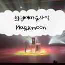 [공지] 최형배 마술사의 매직문 Magic Moon 용산아트홀 대극장 미르 아이와 공연관람 후기