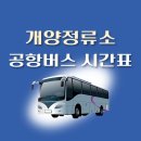 개양시외버스정류소 이미지