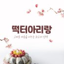 아리랑떡집 이미지