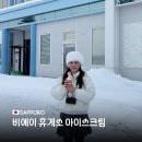 삿포로 투어 비에이 휴게소 우유 아이스크림 기념품 추천