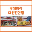 &lt;롯데리아 다산진건점&gt; 메뉴정보, T멤버십 할인, 음료리필 후기