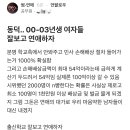 블라) 동덕..00-03년생 여자들 잘 보고 연애하자 이미지