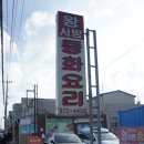 충남 태안 왕서방 중화요리 방문. 이미지