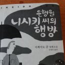 "은행원 니시키씨의 행방" - 이케이도 준 이미지