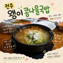 국밥여행 | 전주 콩나물국밥 맛집 왱이콩나물국밥 후기! 여행 피로를 풀어준 얼큰한 한 그릇