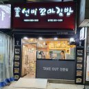 선비꼬마김밥(팔달시장점) | ☆선비꼬마김밥 산격점&amp;팔달시장점 후기☆