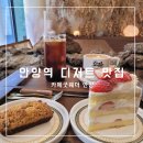 장전로6번길(3-304) | 안양역 조용한 카페 굿웨더 데이트 코스로 좋은 디저트 맛집