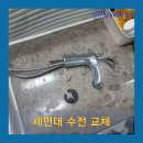 백옥대로1068번길 | 처인구 김량장동 세면대 수전 교체