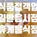 제일휴게음식점