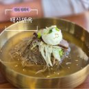 김천 연화지 평양냉면 맛집 &#39;태산면옥&#39; 솔직후기, 서비스