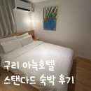 더휴식 아늑 구리점 | [구리] 아늑호텔 구리점 스탠다드 숙박 후기