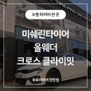 수원 타이어 싼곳, K5 미쉐린 올웨더 크로스 클라이밋 타이어 교체 후기 이미지