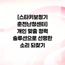 스타키보청기 춘천난청센터 | [스타키보청기 춘천난청센터] 개인 맞춤 청력 솔루션으로 선명한 소리 되찾기