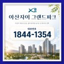 이마트24첨단자이점 | 아산 자이 그랜드 파크 직접 보고 느낀 직주근접과 실거주 매력&미래가치
