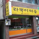 라뽁이마을