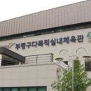 부평국민체육센터(부평대로296번길 37) 이미지