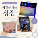 시간을 파는 상점 | "시간을 파는 상점" 대학로 가족연극 내돈내산 후기