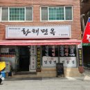 황해면옥국제시장 | 부산 부평동 황해면옥 국제시장 본점