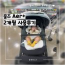 [유모차/휴대용] 줄즈 Aer+ 2개월 사용후기◡̎