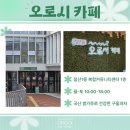 교현오봉마을협동조합 | [공지] 침산1동 오봉산 근처 카페 추천!