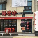화왕산갈매기살
