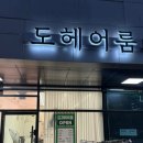 도헤어룸