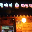 모이세해장국 이미지