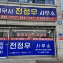 법무사전정우사무소