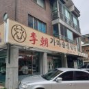 이조가마솥설렁탕 이미지