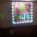 팔도 노래연습장 이미지