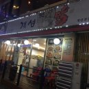 개성옛닭 이미지