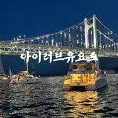 부산 해운대 요트투어 내돈내산 아이러브유요트 솔직후기