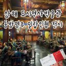 동방명주 | 도시역사박물관 밀랍인형 전시 관람 후기 동방명주 입장료 운영시간