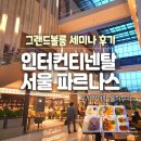 그랜드 | 그랜드 인터컨티넨탈 서울 파르나스 그랜드볼룸 후기｜세미나, 시설, 도시락