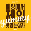 욤욤박스