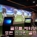 포텐스크린골프 이미지