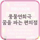 풍물편의점 이미지