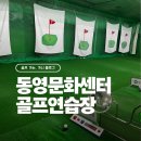 문화골프연습장 | 동영문화센터 골프연습장 이용 후기
