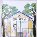 설화세탁소 네이버블로그
