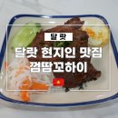 11500-6-63-07 | 달랏 현지인 맛집 껌땀꼬하이 위치 메뉴 가격 포함 솔직후기