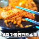 세종로79번길 | 여주 맛집추천 닭갈비 심미 가성비 최고 터미널근처 무한리필 저녁식사