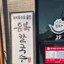 청석공원 (옥외1) | [경기광주]복어육수로 맛을 낸 청석공원 맛집 유복칼국수