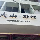 화산-01 | [대전] 대전 은행동 맛집 화산샤브 대전은행점 후기