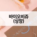 (주)바이오비쥬 이미지