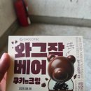 지에스25편의점(원종기쁨점) | (GS25 편의점) 와그작 베어 쿠키앤크림 내 돈 내산