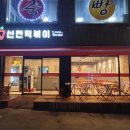 신전떡볶이 우암점 이미지