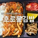 호로롱김밥