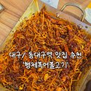 형제장식 - 강서구 월정로30길 94 | 대구 동대구역 맛집 추천 형제복어불고기 후기