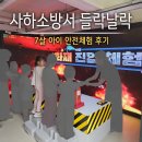 GS25사하신평점 | 사하소방서 들락날락 예약 방법 정리 7월 예약 성공 7살 아이랑 다녀왔어요